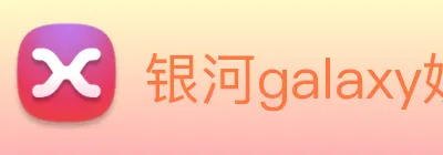 银河galaxy娱乐官网 Logo